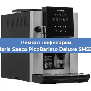 Чистка кофемашины Polaris Saeco PicoBaristo Deluxe SM5572 от кофейных масел в Москве